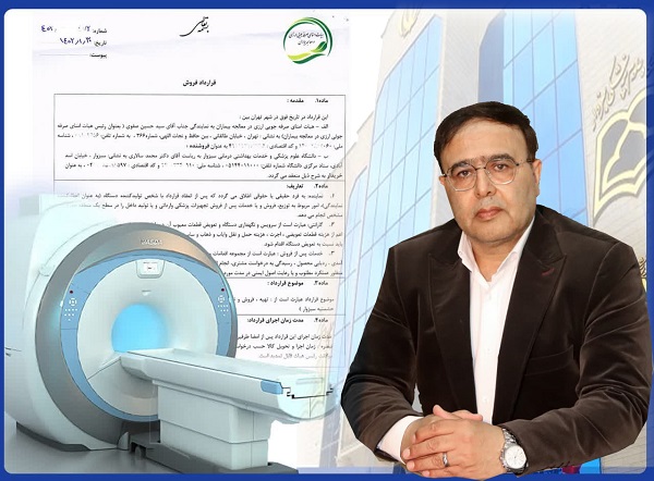 صدور موافقت نامه خرید دستگاه ام.آر.آی برای دانشگاه علوم پزشکی سبزوار صدور موافقت نامه خرید دستگاه ام.آر.آی برای دانشگاه علوم پزشکی سبزوار