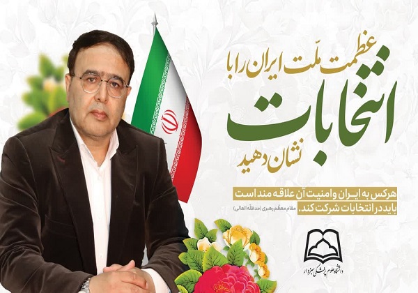 پیام دعوت رئیس دانشگاه از جامعه دانشگاهی و فعالان حوزه سلامت برای مشارکت پرشور در انتخابات ریاست جمهوری پیام دعوت رئیس دانشگاه از جامعه دانشگاهی و فعالان حوزه سلامت برای مشارکت پرشور در انتخابات ریاست جمهوری
