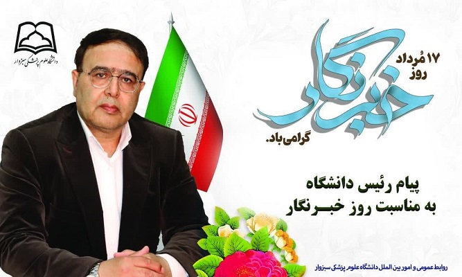 پیام تبریک رییس دانشگاه به مناسبت گرامیداشت روز خبرنگار پیام تبریک رییس دانشگاه به مناسبت گرامیداشت روز خبرنگار