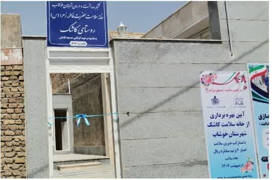 آیین بهرهبرداری از خانه سلامت خیرساز روستای کاشک شهرستان خوشاب آیین بهرهبرداری از خانه سلامت خیرساز روستای کاشک شهرستان خوشاب