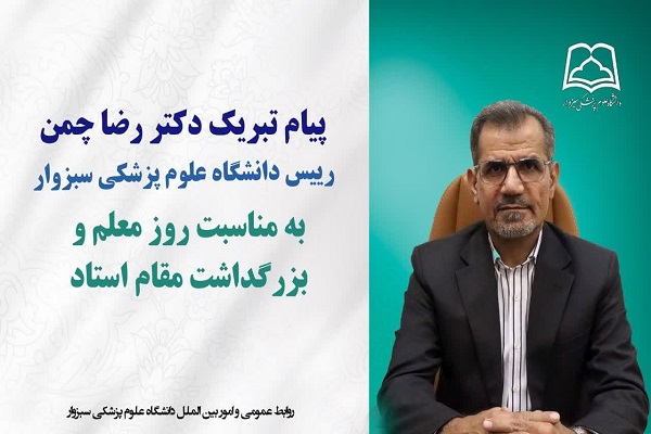 پیام تبریک دکتر رضا چمن به مناسبت روز معلم و بزرگداشت مقام استاد پیام تبریک دکتر رضا چمن به مناسبت روز معلم و بزرگداشت مقام استاد
