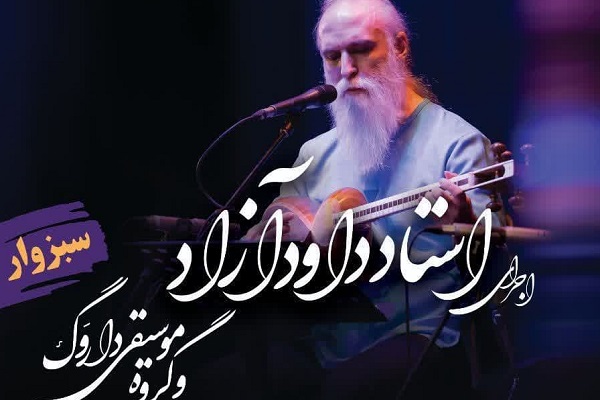 سانس ویژه کنسرت استاد داوود آزاد ویژه کارکنان دانشگاه علوم پزشکی سبزوار سانس ویژه کنسرت استاد داوود آزاد ویژه کارکنان دانشگاه علوم پزشکی سبزوار