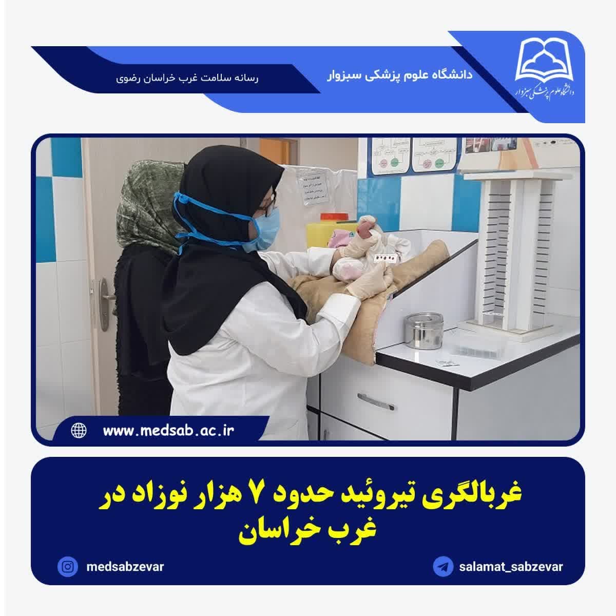 غربالگری تیروئید حدود 7 هزار نوزاد در غرب خراسان