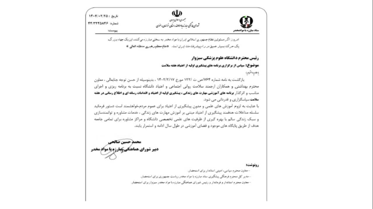 قدردانی به واسطه ی برنامه های پیشگیری از اعتیاد دانشگاه علوم پزشکی سبزوار 