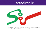 سامانه تدارکات الکترونیکی دولت