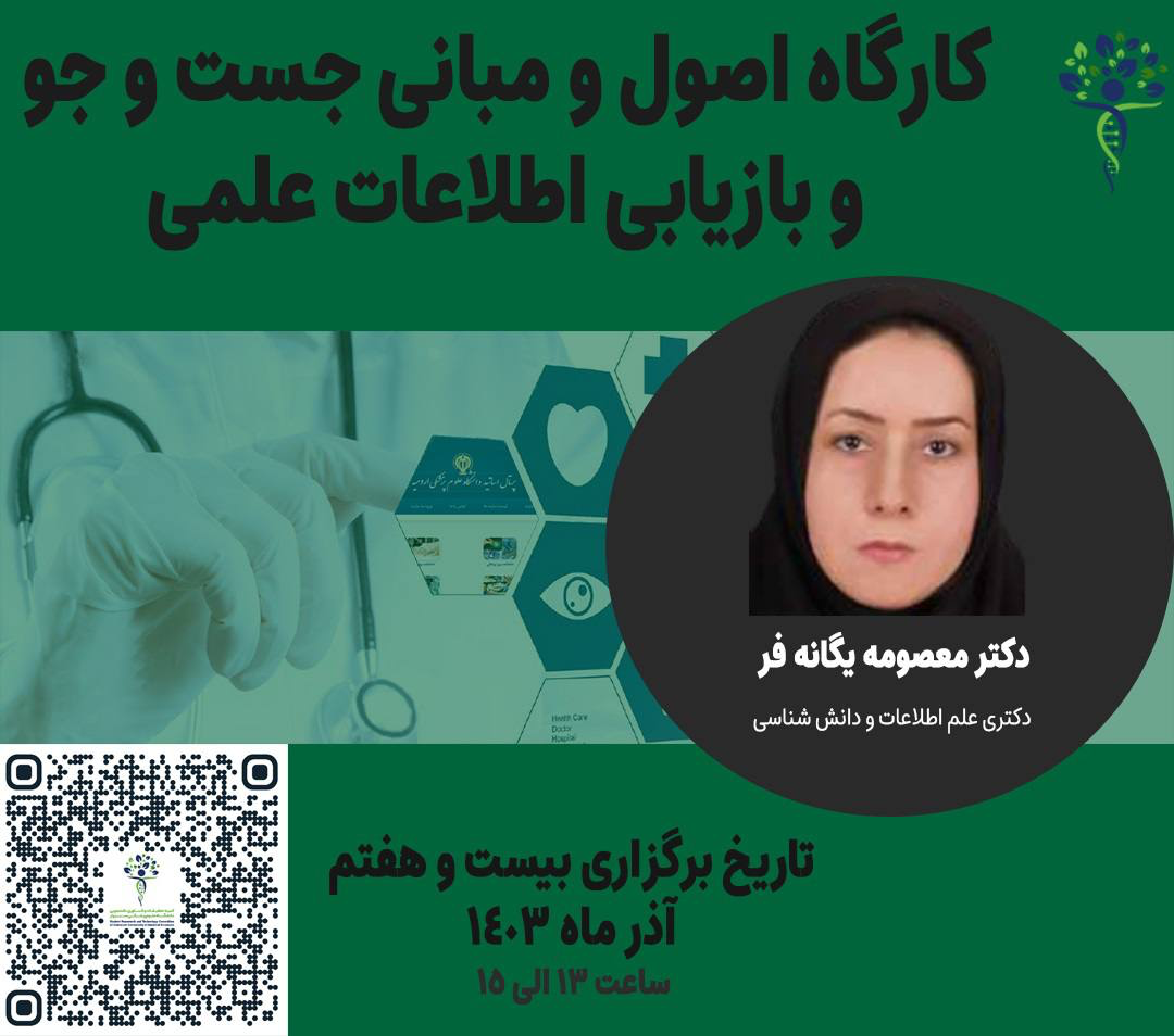 کارگاه اصول و مبانی جست و جو و بازیابی اطلاعات علمی