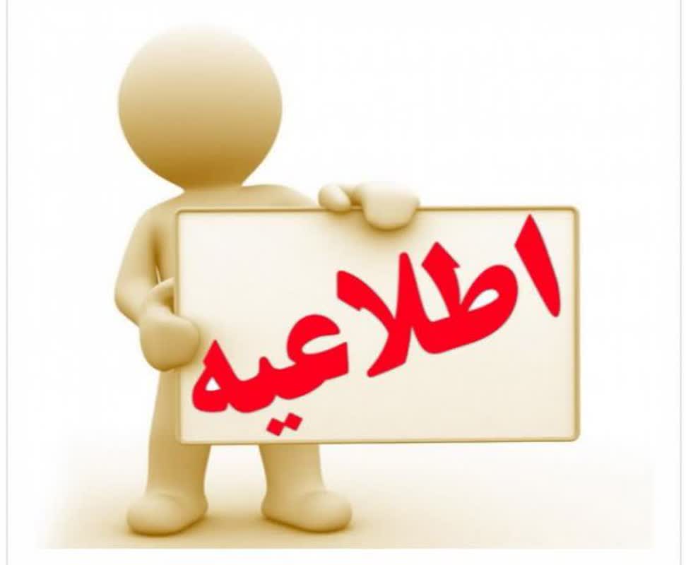 به اطلاع همشهریان گرامی می رساند: