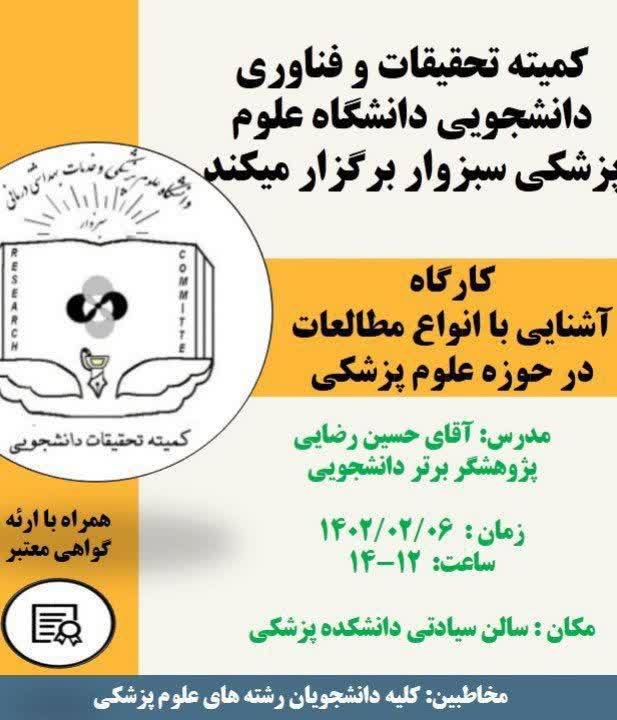 کارگاه آشنایی با انواع مطالعات در حوزه علوم پزشکی