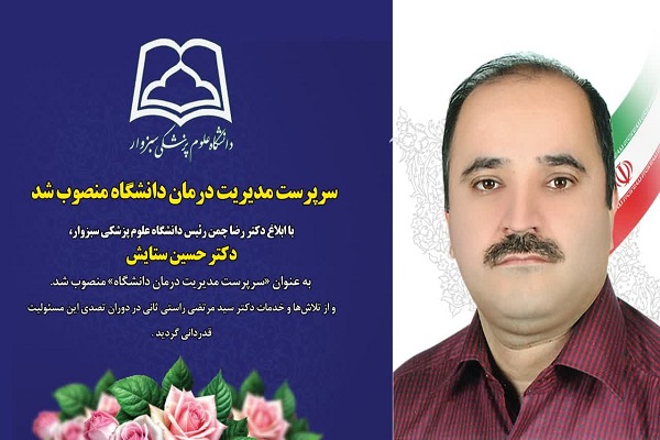 ابلاغ سرپرست مدیر درمان دانشگاه علوم پزشکی سبزوار