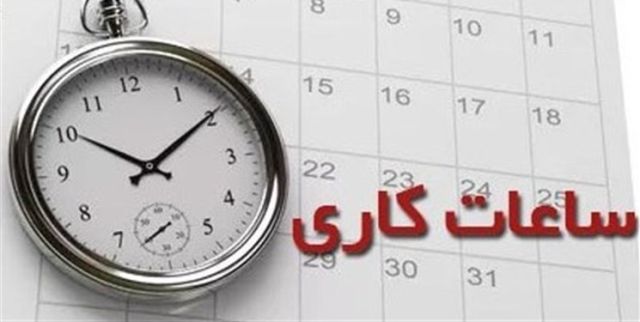 تغییر ساعات کار کتابخانه مرکزی