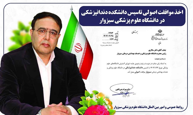 صدور موافقت اصولی تاسیس دانشکده دندانپزشکی در دانشگاه علوم پزشکی سبزوار صدور موافقت اصولی تاسیس دانشکده دندانپزشکی در دانشگاه علوم پزشکی سبزوار