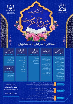  آغاز ثبت‌نام مرحله دانشگاهی بیست و هفتمین جشنواره قرآن و عترت وزارت بهداشت 