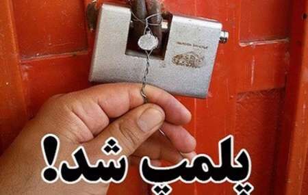 یک واحد قهوه فروشی متخلف در سبزوار پلمپ شد.