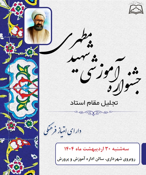 برگزاری جشنواره آموزشی شهید مطهری دانشگاه