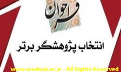انتخاب پژوهشگر برتر دانشجویی سه ماه چهارم 1403