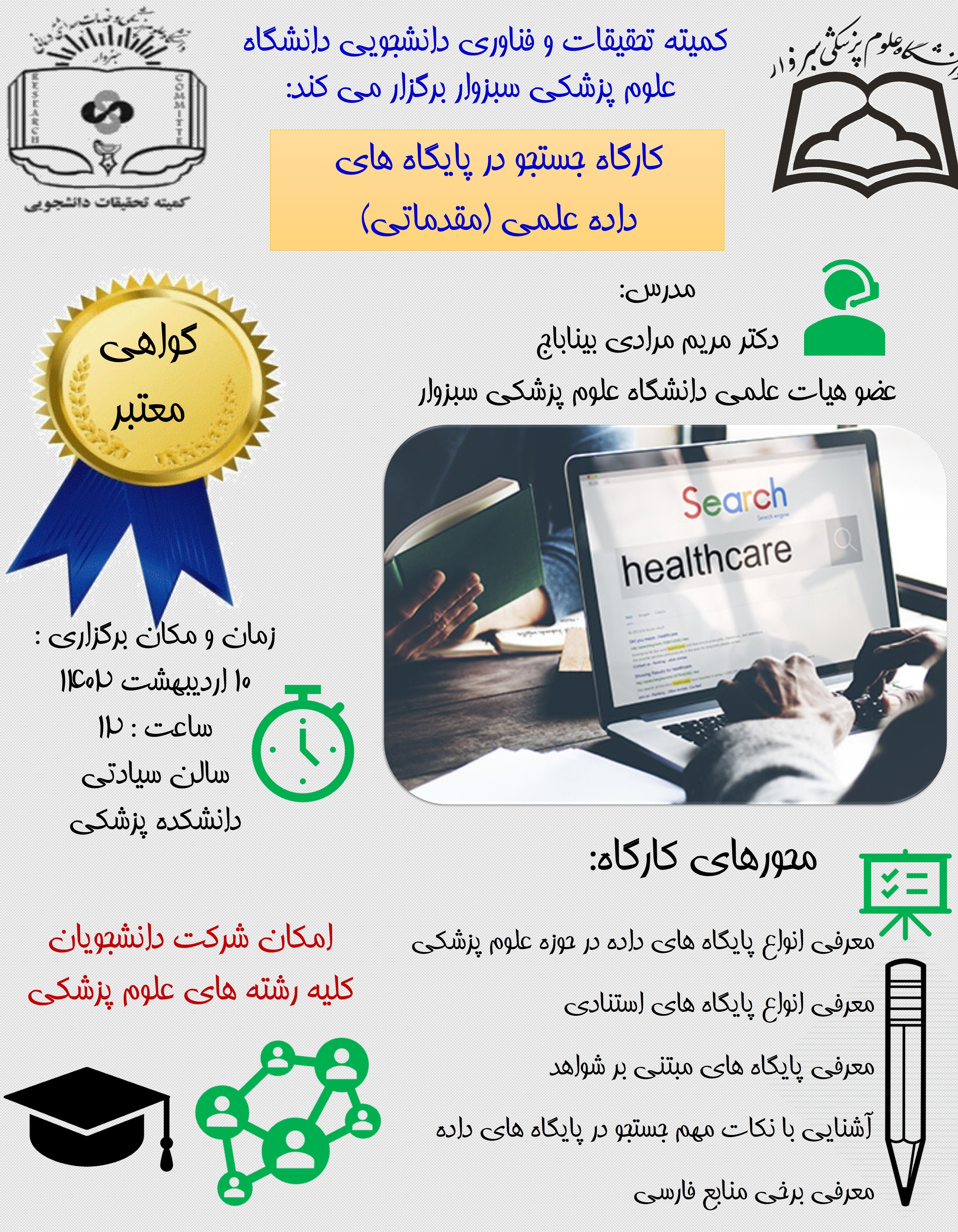 کارگاه جستجو در پایگاه های داده علمی (مقدماتی)