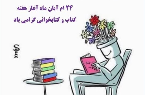 هفته کتاب‌خوانی