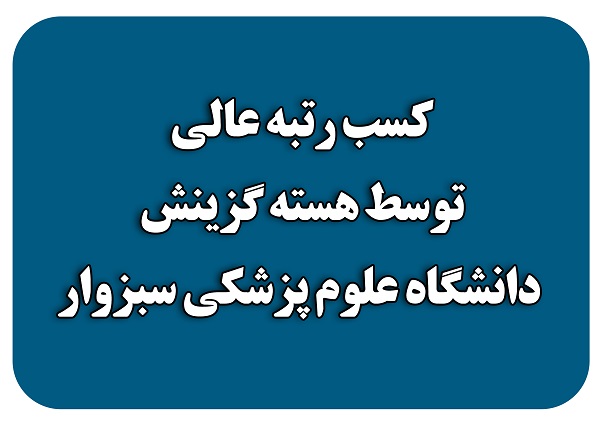 کسب رتبه عالی توسط هسته گزینش دانشگاه علوم پزشکی سبزوار کسب رتبه عالی توسط هسته گزینش دانشگاه علوم پزشکی سبزوار