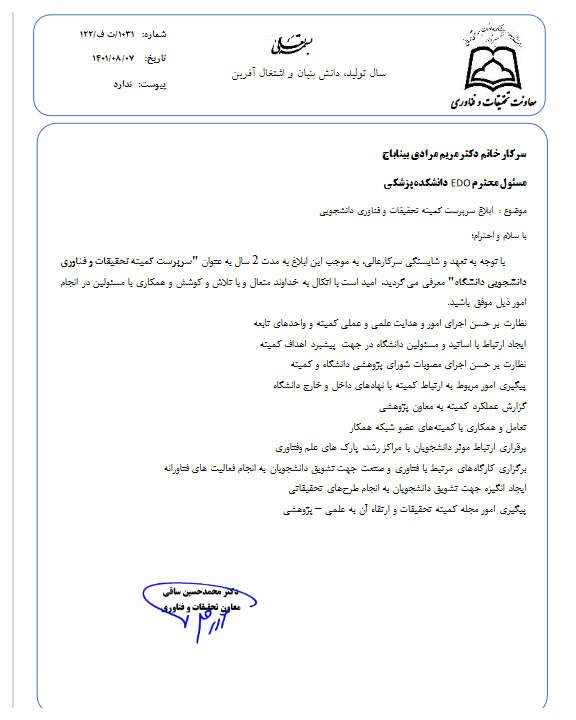 انتصاب سرپرست کمیته تحقیقات و فناوری دانشجویی انتصاب سرپرست کمیته تحقیقات و فناوری دانشجویی